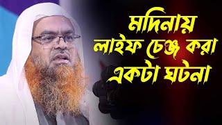 লাইফ চেঞ্জ করা একটা ঘটনা | ড. আবু বকর মুহাম্মাদ যাকারিয়া | dr abu bakar muhammad zakaria