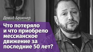 Давид Брикнер: Что потеряло и что приобрело мессианское движение за последние 50 лет?