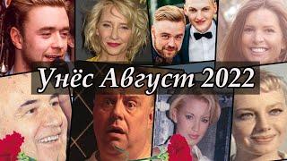 Ушедшие кумиры Август 2022. Умершие знаменитости 2022. Уходят кумиры Миллионов
