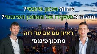 מה זה תכנון פיננסי? | ראיון עם אביעד רווה מתכנן פיננסי