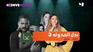 غدا على mbc4 (النسخة الجديدة والمفضلة(كفانميد))