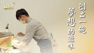 《Lo叩 地方報》刨出一碗夢想的滋味　輕冰日季