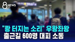 "쾅 터지는 소리" 우왕좌왕…출근길 600명 긴급 대피 소동 / SBS 8뉴스