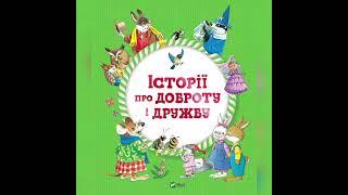 ІСТОРІЇ ПРО ДОБРОТУ І ДРУЖБУ - КАЗКА ПРО КАПОСНОГО ЕЛЬФА ПОНЧИКА