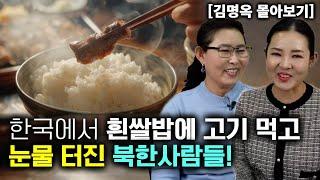 [김명옥 몰아보기] 한국에서 흰쌀밥에 고기 먹고 눈물 터진 북한사람들