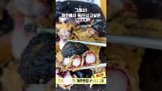 [진짜 제주맛집 BEST 20] 제주도에서 드시고 싶은거 여기 다 있습니다!