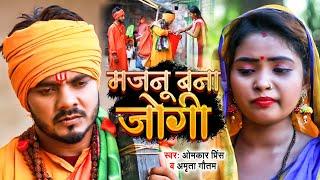 #video - मजनू बना जोगी/Majnu Bana Jogi | Jogi Bhajan Geet | Omkar Prince - Bhojpuri Dhobi Geet 2022