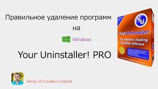 Правильное удаление программ с Your Uninstaller! PRO