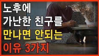 노후에 가난한 친구를 만나면 안되는 이유 3가지| 인간관계 | 노후 지혜 | 철학 | 인생 명언 | 오디오북