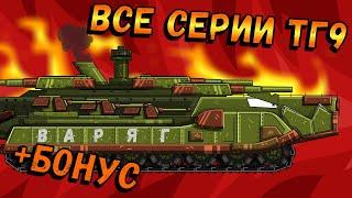 СУХОПУТНЫЙ ЛИНКОР ТГ9 ВСЕ СЕРИИ +БОНУС - мультики про танки(ТаНкоаниме)