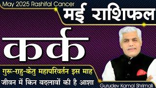 Kark Rashifal May 2025 | कर्क राशिफल मई 2025 | Kamal Shrimali | Khel Grahon Ka