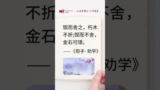 锲而舍之，朽木不折;锲而不舍，金石可镂。——《荀子·劝学》