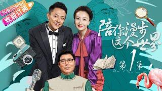 《陪你漫步这个世界》第1集｜印小天 李诚儒 肖涵 柴鸥 董姝 曲艺 EP1【捷成华视偶像剧场】