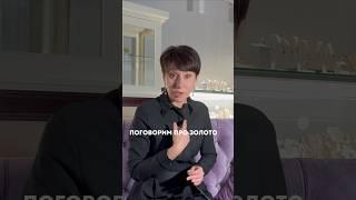 Какое золото покупать? Наше золото лучше? А турецкое хуже? #пробазолота #irstudio