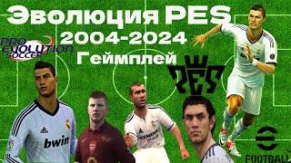 Эволюция PES | 2004 - 2024 | Матч | Геймплей