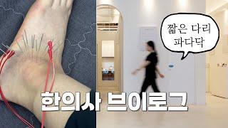 발목 삐고 혼자 침 놓는 한의사 브이로그