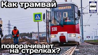 Как трамвай поворачивает на стрелках? | How does the tram turn on the junction?