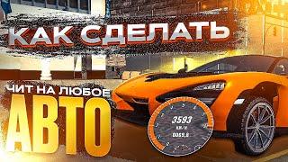 КАК СДЕЛАТЬ ЧИТ НА ЛЮБОЕ АВТО В ОБНОВЛЕНИЕ В Car parking multiplayer ЛЕГКО В КАР ПАРКИНГ V 4.8.21.3