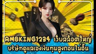 AMBKING1234 เว็บสล็อตใหญ่ บริษัทดูแลเองเงินทุนสูงถอนไม่อั้น