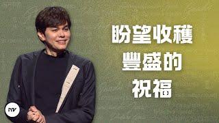 盼望收穫豐盛的祝福  | 平約瑟 (Joseph Prince) | 新造視頻