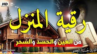 رقية المنزل أقوى رقيه شرعيه متكامله   حصن نفسك وأهلك ومنزلك من العين والحسد والسحر