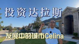 投资达拉斯发展中的城市Celina｜美国买房找邱锐 德州达拉斯房产经纪人