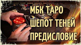 МБК К ТАРО ШЕПОТ ТЕНЕЙ | Предисловие автора