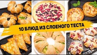 10 Рецептов из СЛОЁНОГО ТЕСТА - Самая ПРОСТАЯ и БЫСТРАЯ Выпечка из Слоеного теста