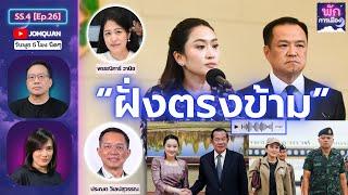 พักการเมือง SS.4 Ep.26 - "ฝั่งตรงข้าม"