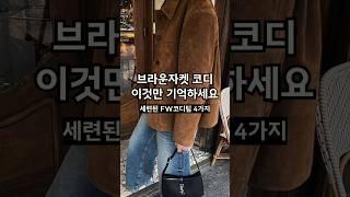 브라운 스웨이드 자켓 느낌있게 입으려면 이거봐! #코디팁