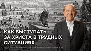 2. Как выступать за Христа в трудных ситуациях − «Экскурсия по Фиатире и Сардису». Рик Реннер