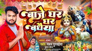 #Pawan Purvaiya का जन्माष्टमी सोंग || बाजे घर घर बधैया || Baje Ghar Ghar Badhaiya | Janmasthami Song