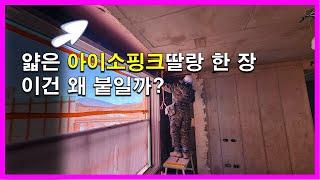 [건축시공과정31] 4.단열공사_얇은 아이소핑크 딸랑 한 장.. 이건 왜 붙일까?