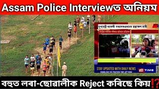 Assam Police Interviewত অনিয়মবহুত লৰা-ছোৱালীক Reject কৰিছে Height থকা ওপৰিও Cancel কৰিছে⁉️