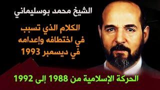 الشيخ محمد بوسليماني الحركة الإسلامية من 1988 إلى 1992 - الجزء الثاني والأخير