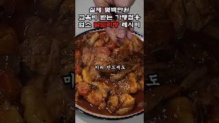 교육비로 몇백만원 받는 닭도리탕,닭볶음탕 레시피