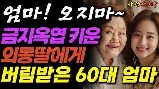“엄마 집에는 절대 오면 안돼” 사위 바라기 딸에게 버림받은 60대 어머니ㅣ오디오북ㅣ라디오ㅣ실화ㅣ사연ㅣ신청사연ㅣ사이다썰ㅣ사연라디오