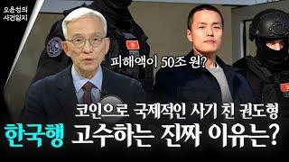 코인으로 국제적인 사기를 친 권도형...한국행 고수하는 진짜 이유는?