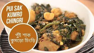 Pui Sak Kumro Chingri | ( পুঁই শাক কুমড়ো চিংড়ি ) | Sanjeev Kapoor Khazana