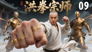 【经典古装剧】洪拳宗师 EP 09 | #释小龙 幼年惨遭灭门，被扫地僧救下并传其武艺，多年后下山报仇成一代宗师！
