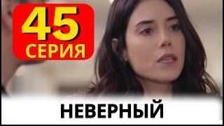 Неверный турецкий сериал на русском 45 серия.  Анонс и Дата выхода.