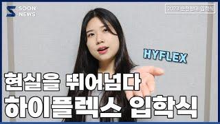 [SOONNEWS/순뉴스] 현실을 뛰어넘다, 순천향의 하이플렉스 입학식│순천향대 교육방송국 SBS