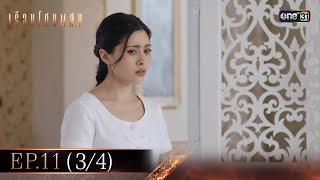 เรือนโชนแสง Ep.11 (3/4) | 3 มี.ค. 68 | one31