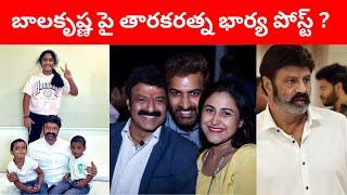 Tarakaratna wife emotional post about Balakrishna goes viral | Alekhya reddy | 9tv prime telugu news