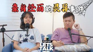 千万不要晚上一个人看! 经历的灵异事件 | LetsTalk 马来西亚 Podcast