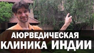 Аюрведическая клиника в Индии. Аюрведический тур. Аюрведа Здесь