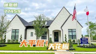 美国大平层的天花板，你见过吗？！｜休斯顿房产｜Missouri City 77459 Sienna高档社区｜130万美金起！