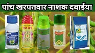 Kharpatwar nashak dawai soybean //soybean five herbicide || Arpit