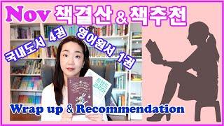 Nov Wrap up + 11월 책결산 + 책추천 + 북튜버미쉘