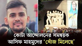 কোটা আন্দোলনের সমন্বয়ক আসিফ মাহমুদের খোঁজ মিলেছে | Quota Movement | Asif Mahmud | Barta24